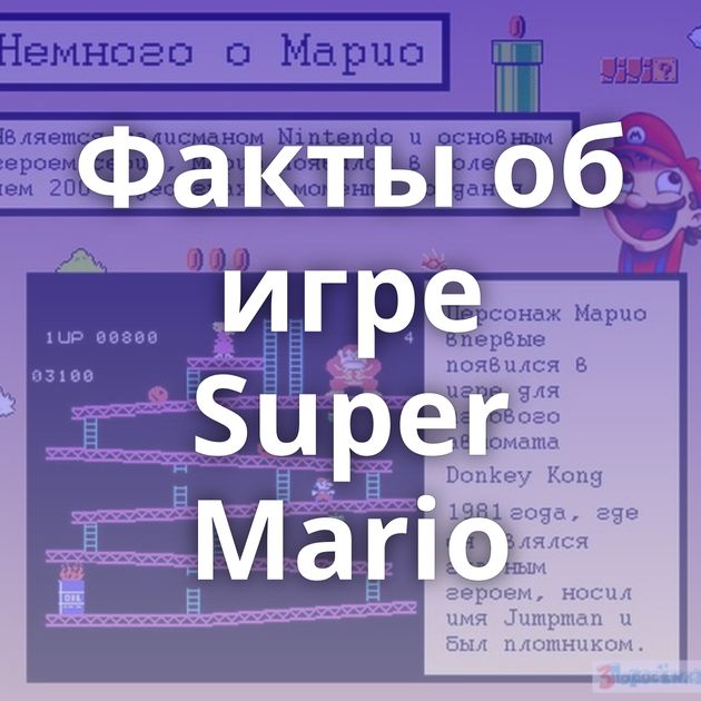 Факты об игре Super Mario