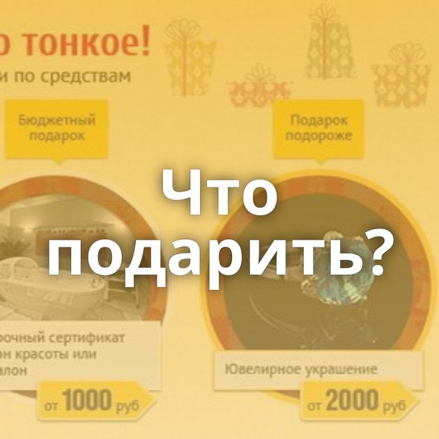 Что подарить?