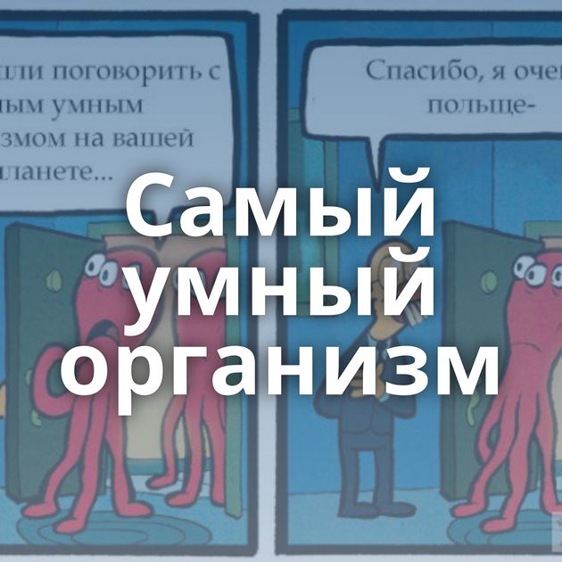 Самый умный организм