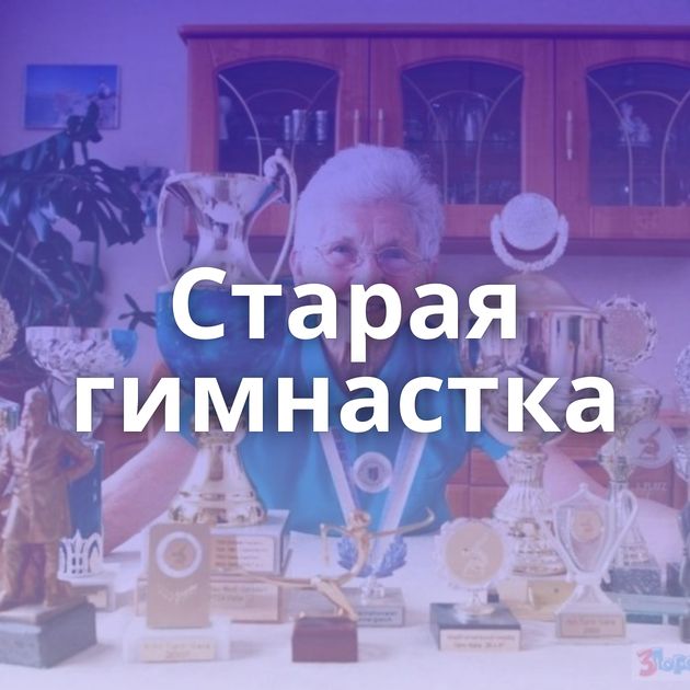 Старая гимнастка