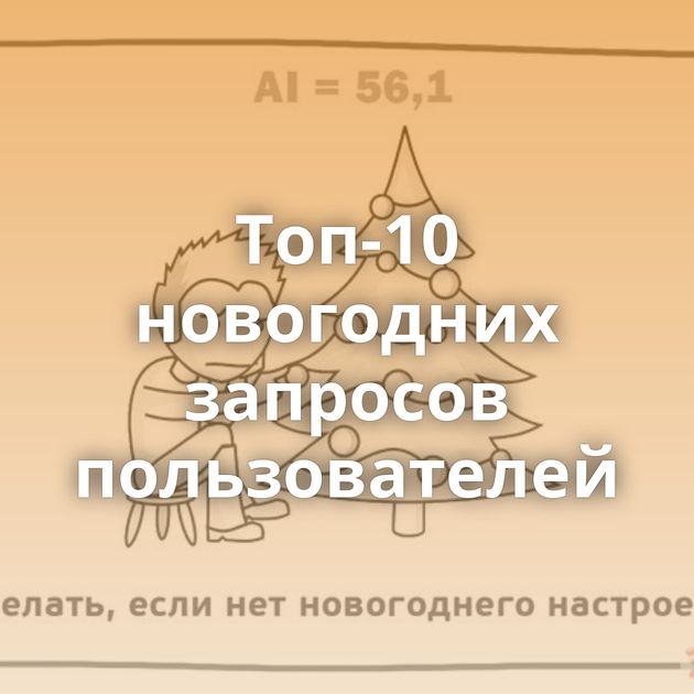 Топ-10 новогодних запросов пользователей