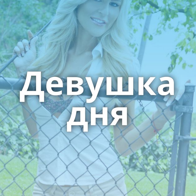 Девушка дня