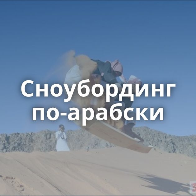 Сноубординг по-арабски