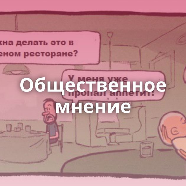 Общественное мнение