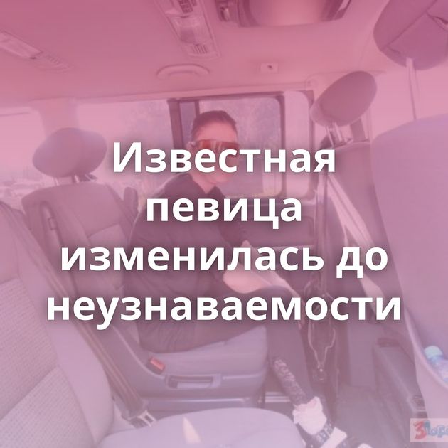 Известная певица изменилась до неузнаваемости