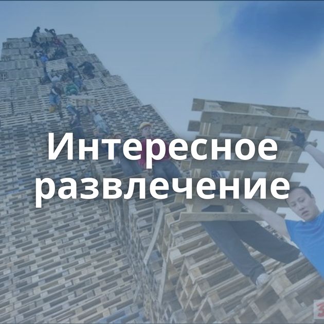 Интересное развлечение