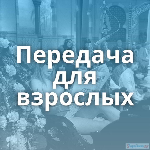 Передача для взрослых