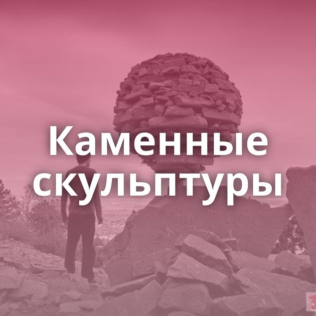 Каменные скульптуры