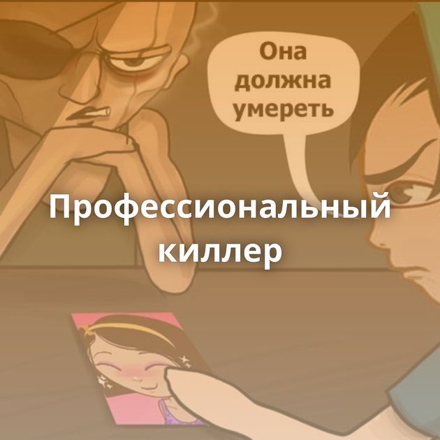 Профессиональный киллер