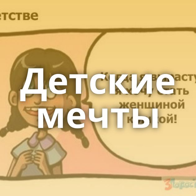 Детские мечты