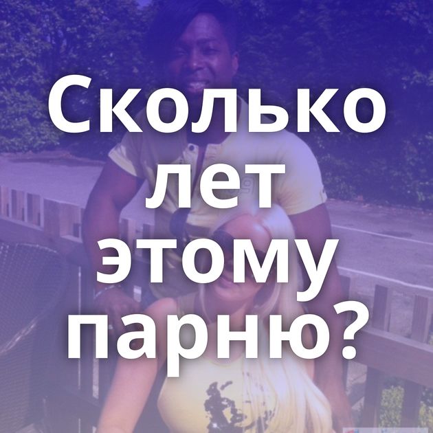 Сколько лет этому парню?