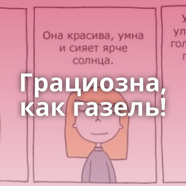 Грациозна, как газель!