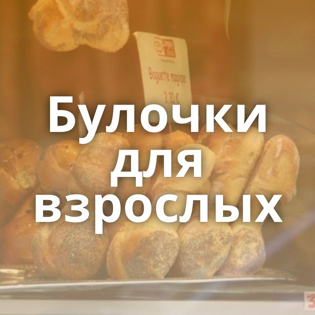 Булочки для взрослых