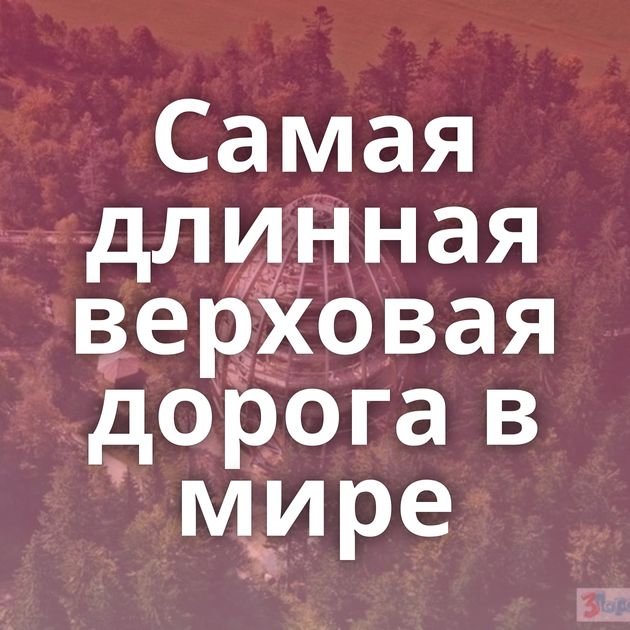 Самая длинная верховая дорога в мире