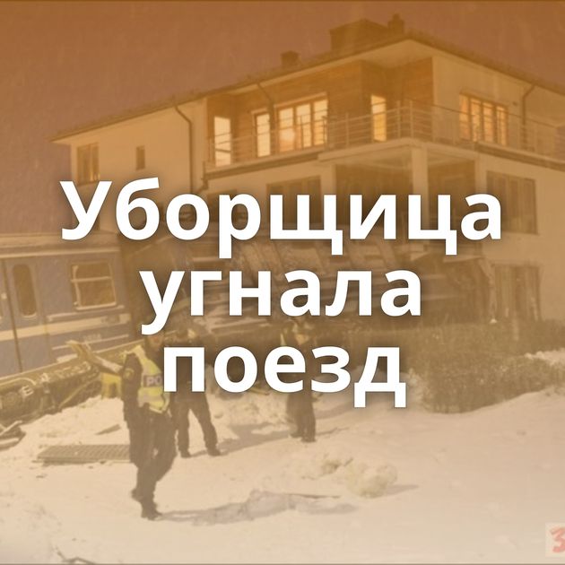 Уборщица угнала поезд