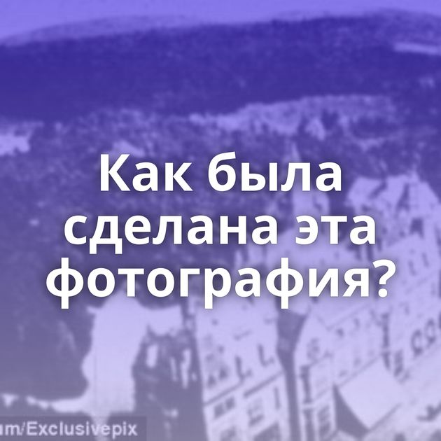 Как была сделана эта фотография?