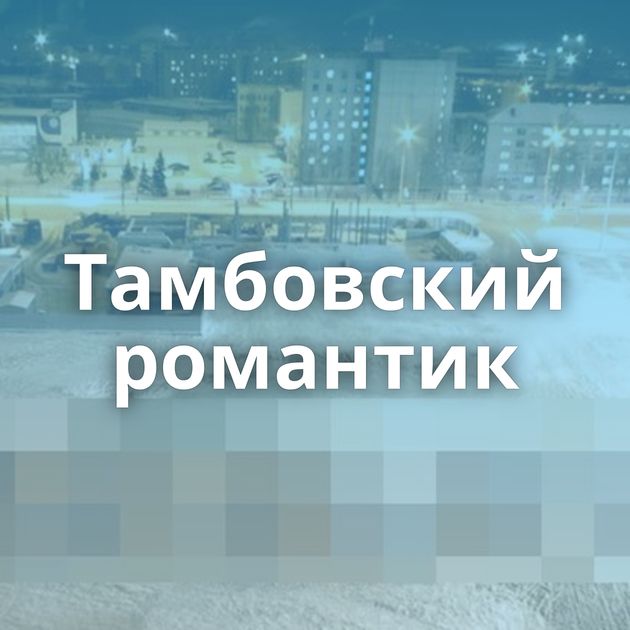 Тамбовский романтик