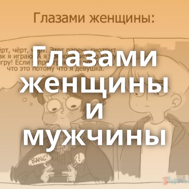 Глазами женщины и мужчины