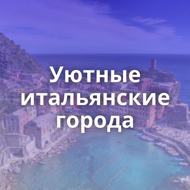 Уютные итальянские города