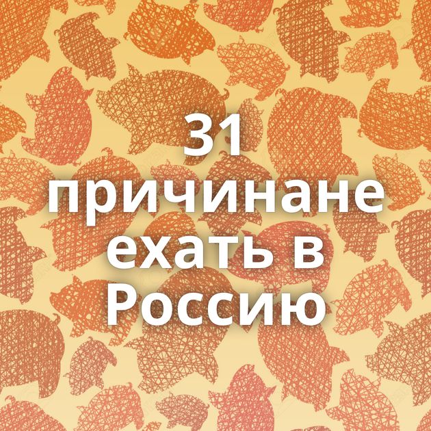 31 причинане ехать в Россию