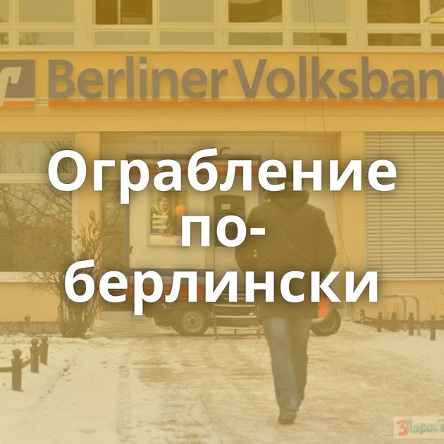 Ограбление по-берлински