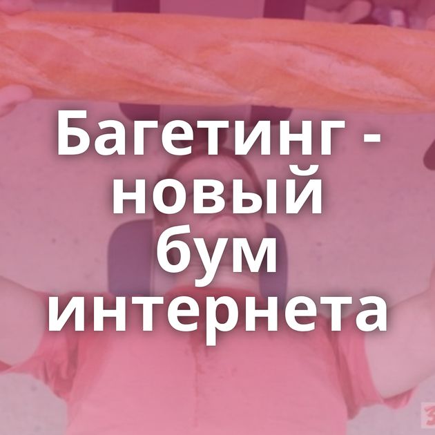 Багетинг - новый бум интернета