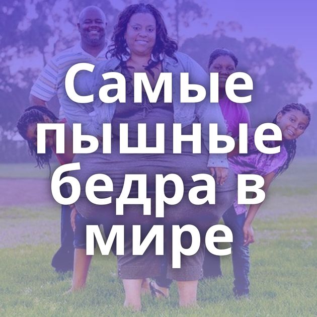 Самые пышные бедра в мире