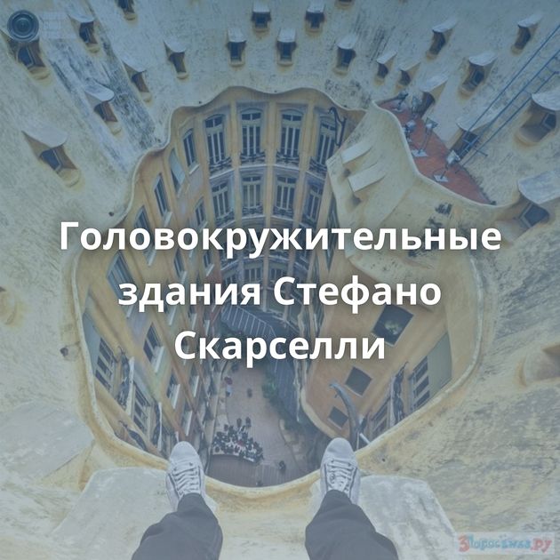 Головокружительные здания Стефано Скарселли