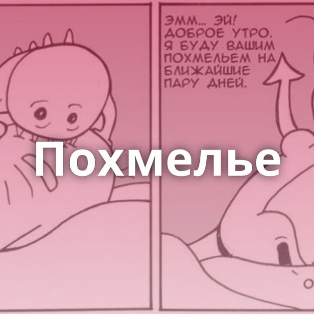 Похмелье