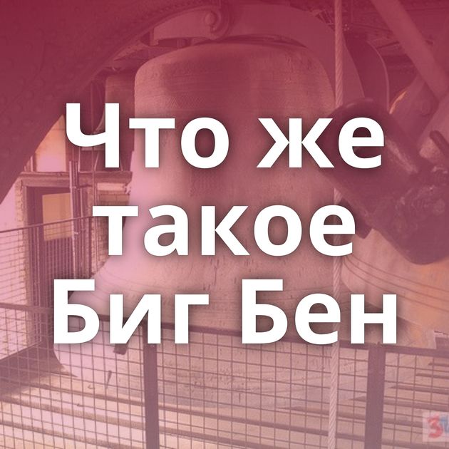 Что же такое Биг Бен