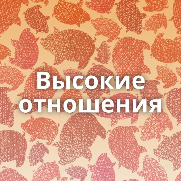 Высокие отношения