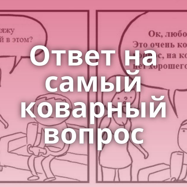 Ответ на самый коварный вопрос