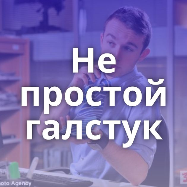 Не простой галстук