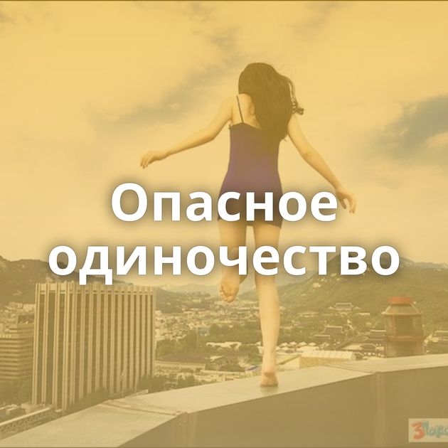 Опасное одиночество