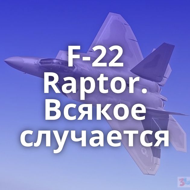 F-22 Raptor. Всякое случается