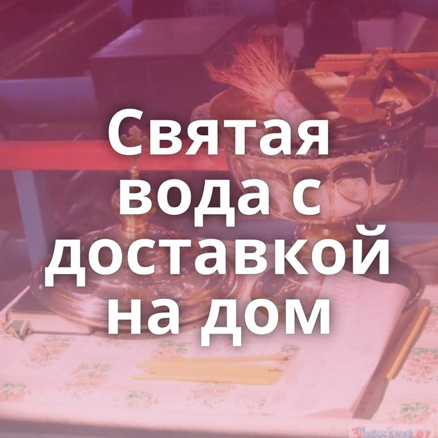 Святая вода с доставкой на дом