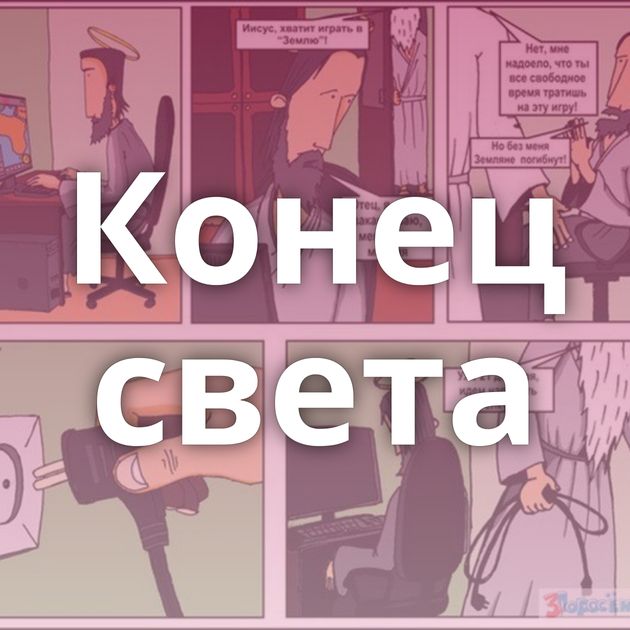 Конец света