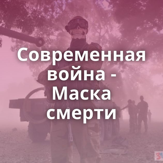 Современная война - Маска смерти