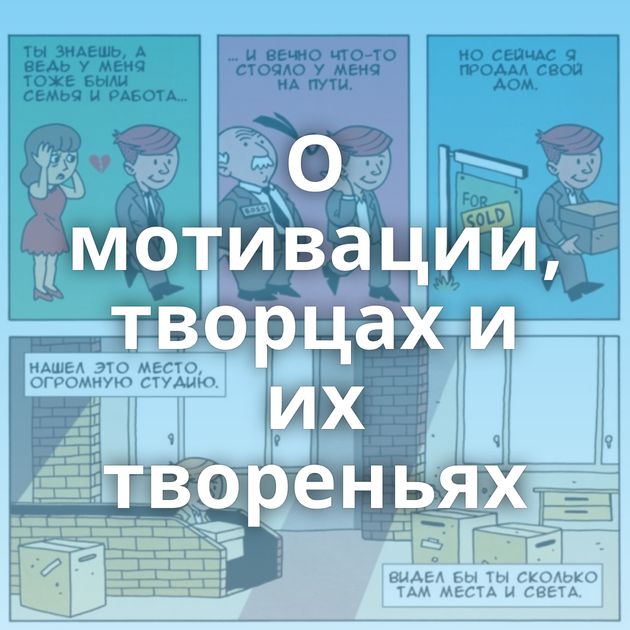 О мотивации, творцах и их твореньях