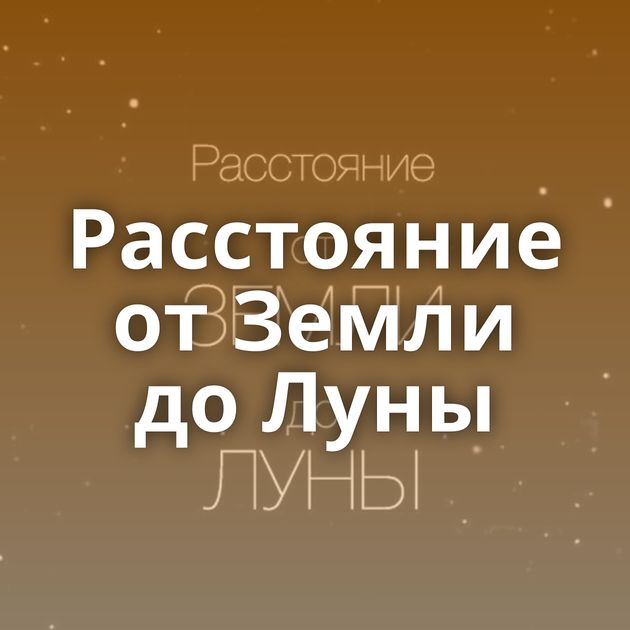 Расстояние от Земли до Луны