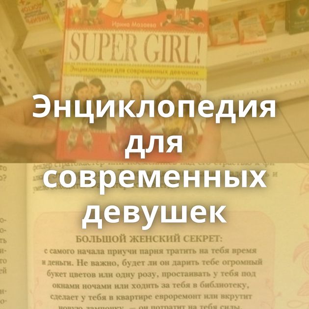 Энциклопедия для современных девушек