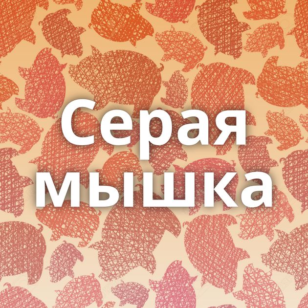 Серая мышка