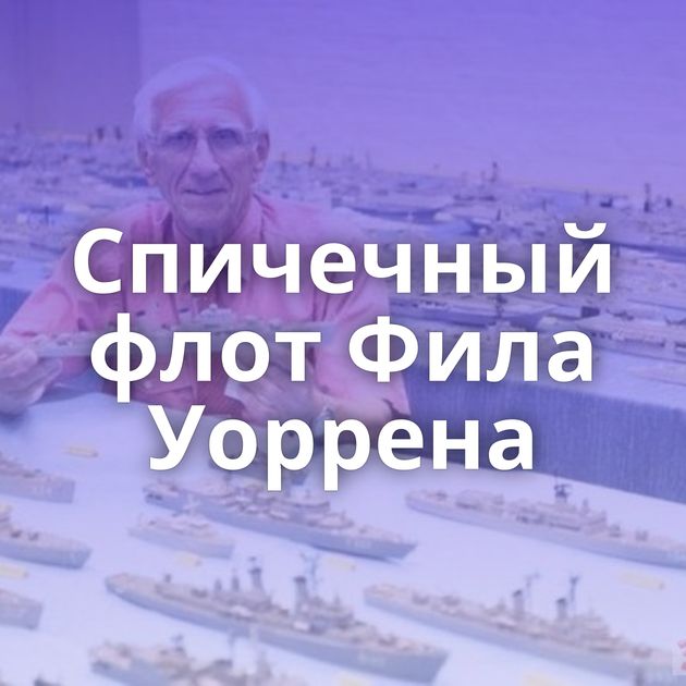 Спичечный флот Фила Уоррена