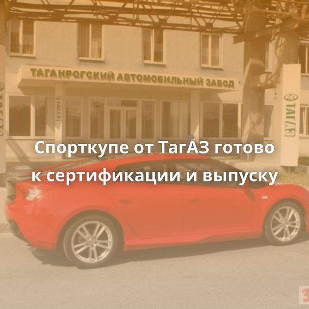 Спорткупе от ТагАЗ готово к сертификации и выпуску