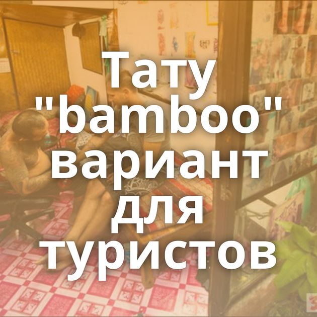 Тату 