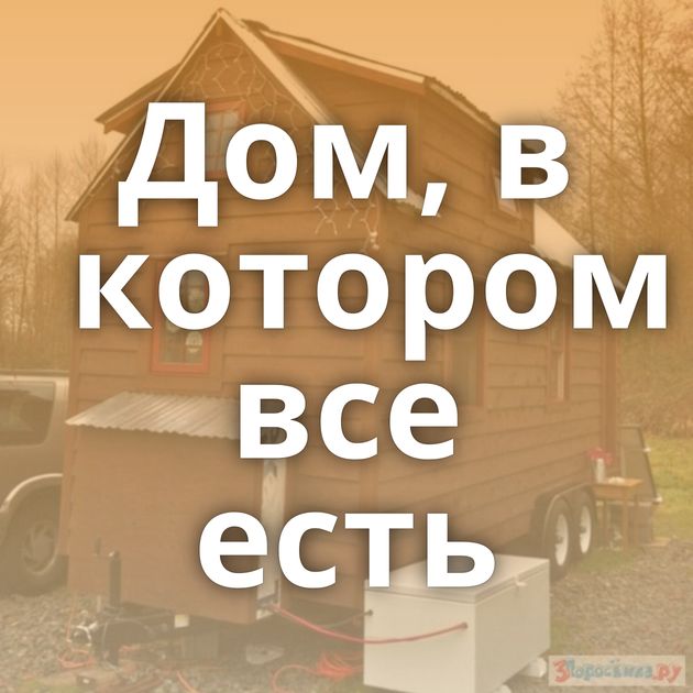 Дом, в котором все есть