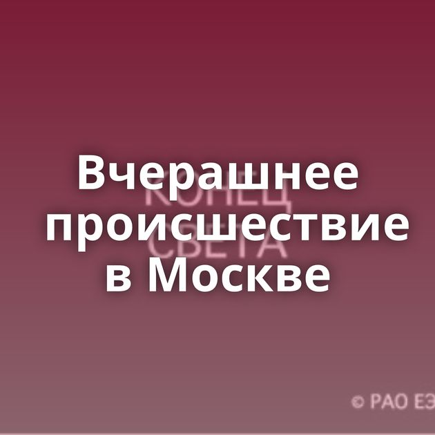 Вчерашнее происшествие в Москве