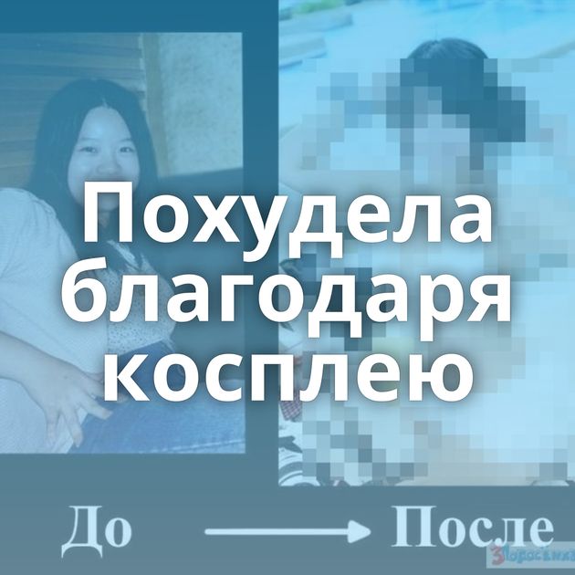 Похудела благодаря косплею