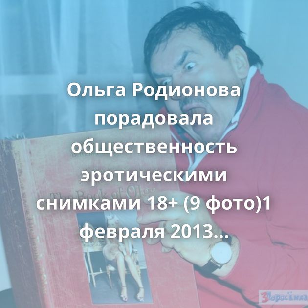 Ольга Родионова порадовала общественность эротическими снимками 18+ (9 фото)1 февраля 2013 года