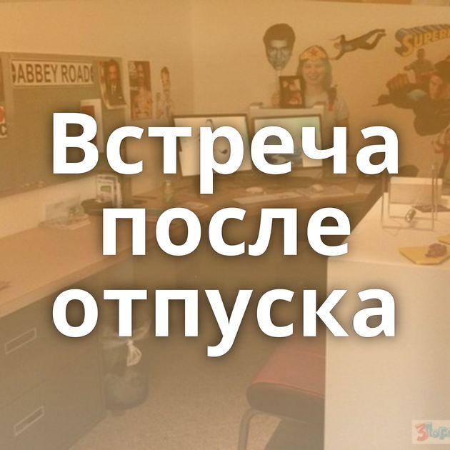 Встреча после отпуска